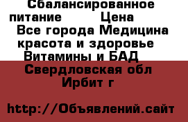 Сбалансированное питание diet › Цена ­ 2 200 - Все города Медицина, красота и здоровье » Витамины и БАД   . Свердловская обл.,Ирбит г.